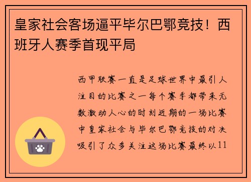 皇家社会客场逼平毕尔巴鄂竞技！西班牙人赛季首现平局