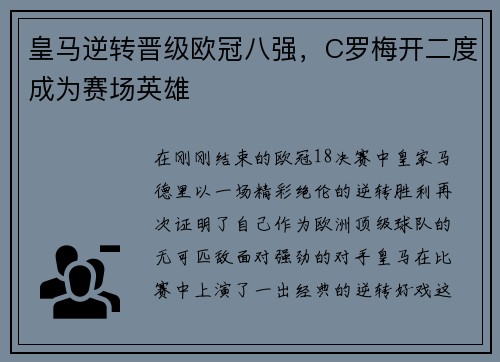 皇马逆转晋级欧冠八强，C罗梅开二度成为赛场英雄