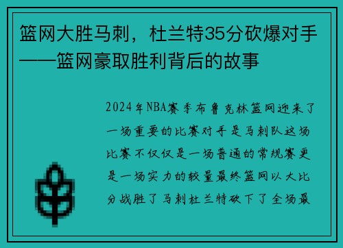 篮网大胜马刺，杜兰特35分砍爆对手——篮网豪取胜利背后的故事