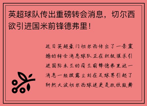 英超球队传出重磅转会消息，切尔西欲引进国米前锋德弗里！