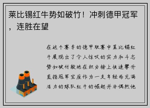莱比锡红牛势如破竹！冲刺德甲冠军，连胜在望