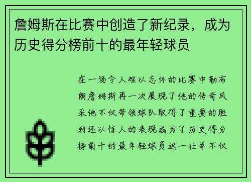 詹姆斯在比赛中创造了新纪录，成为历史得分榜前十的最年轻球员