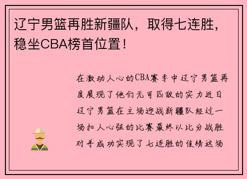 辽宁男篮再胜新疆队，取得七连胜，稳坐CBA榜首位置！