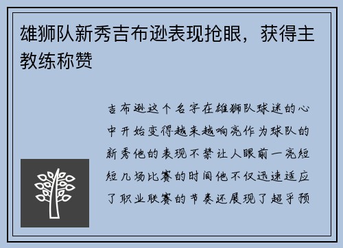 雄狮队新秀吉布逊表现抢眼，获得主教练称赞