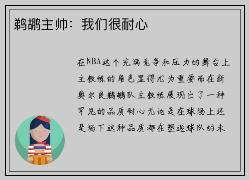 鹈鹕主帅：我们很耐心