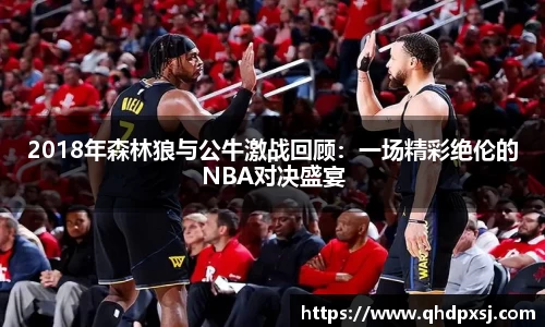 2018年森林狼与公牛激战回顾：一场精彩绝伦的NBA对决盛宴