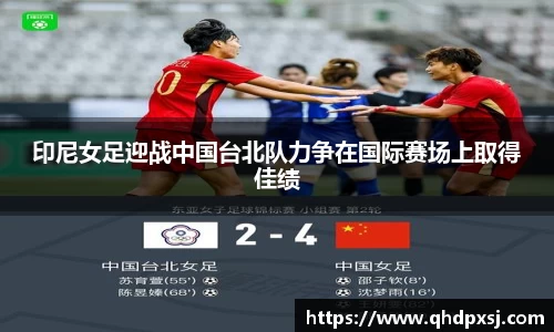 印尼女足迎战中国台北队力争在国际赛场上取得佳绩