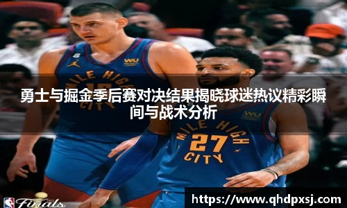 勇士与掘金季后赛对决结果揭晓球迷热议精彩瞬间与战术分析