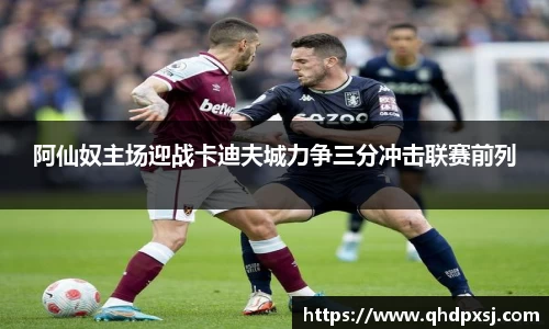 阿仙奴主场迎战卡迪夫城力争三分冲击联赛前列
