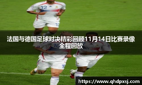 法国与德国足球对决精彩回顾11月14日比赛录像全程回放